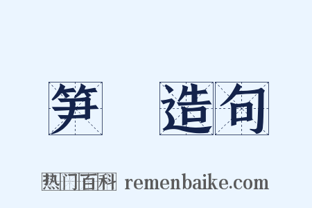 笋虡造句是什么意思的图片